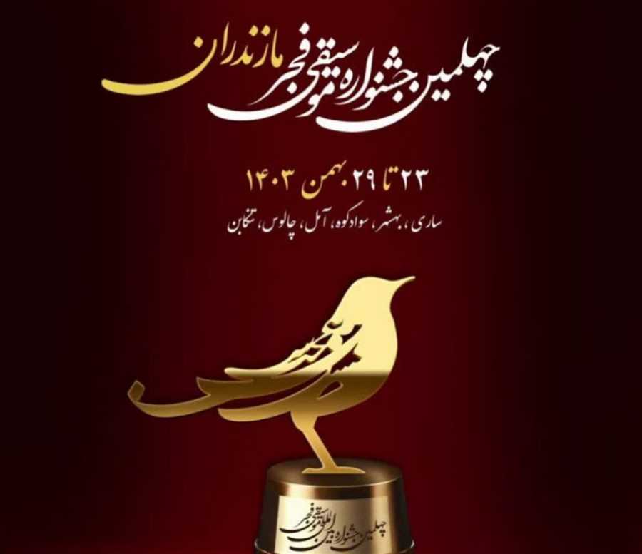 کودکان مازندرانی برای نخستین‌بار مخاطب جشنواره موسیقی فجر شدند